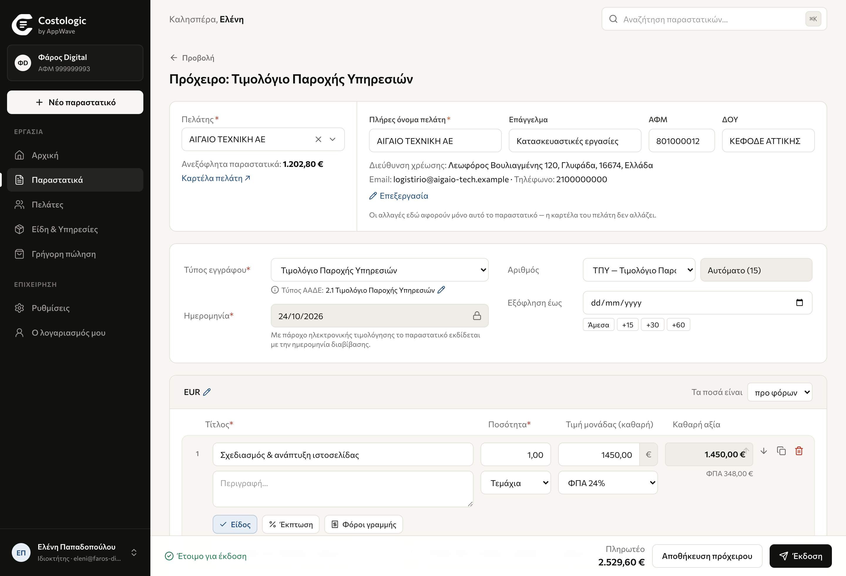 Η φόρμα έκδοσης παραστατικού του AppWave Invoicing
